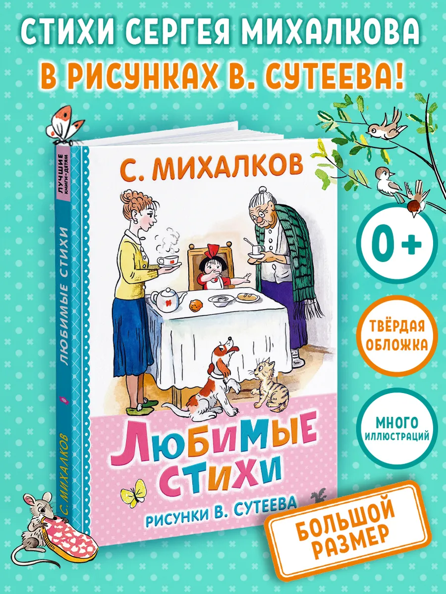 Книга "Любимые стихи" (худож. В. Сутеев) Михалков С.
