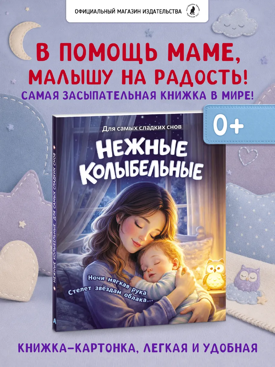 Книжка-картонка для детей "Нежные колыбельные"