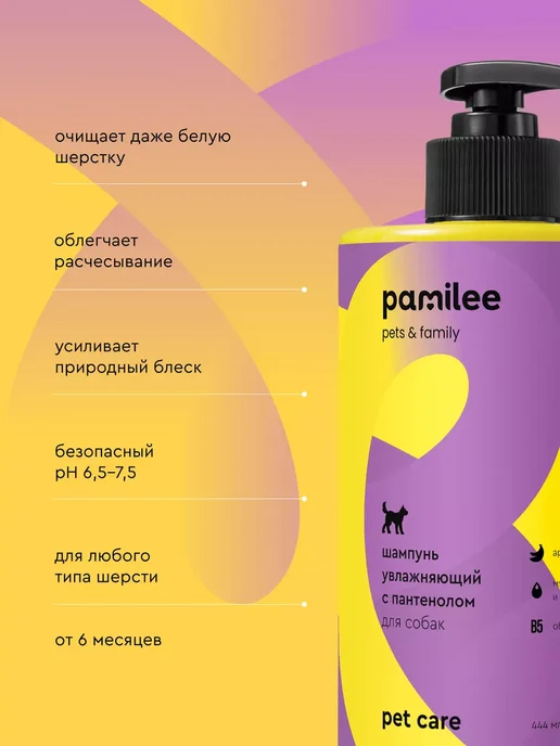 Pamilee Шампунь для собак гипоаллергенный профессиональный, 444 мл, фото 2