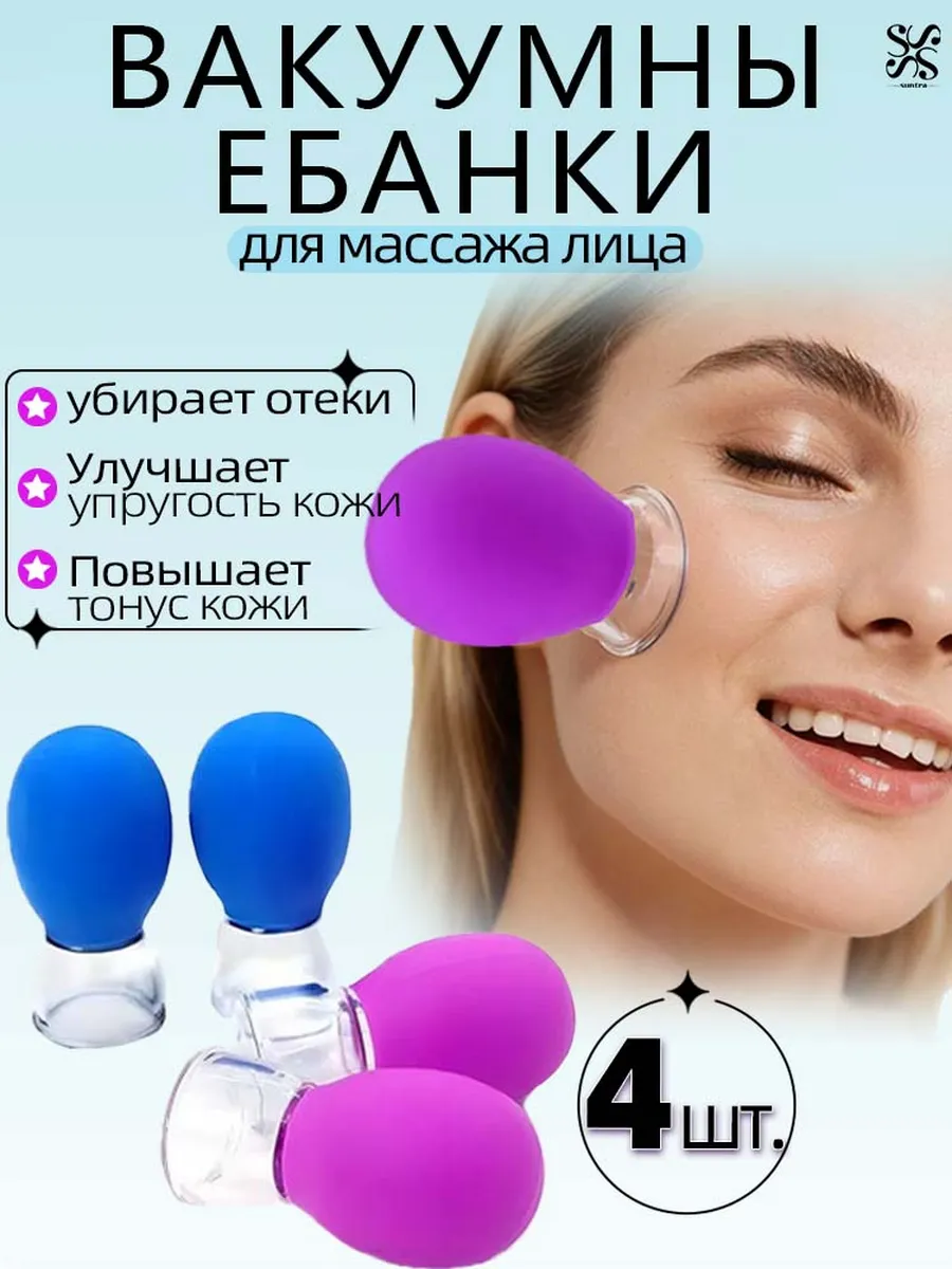 Вакуумная банка для массажа лица набор