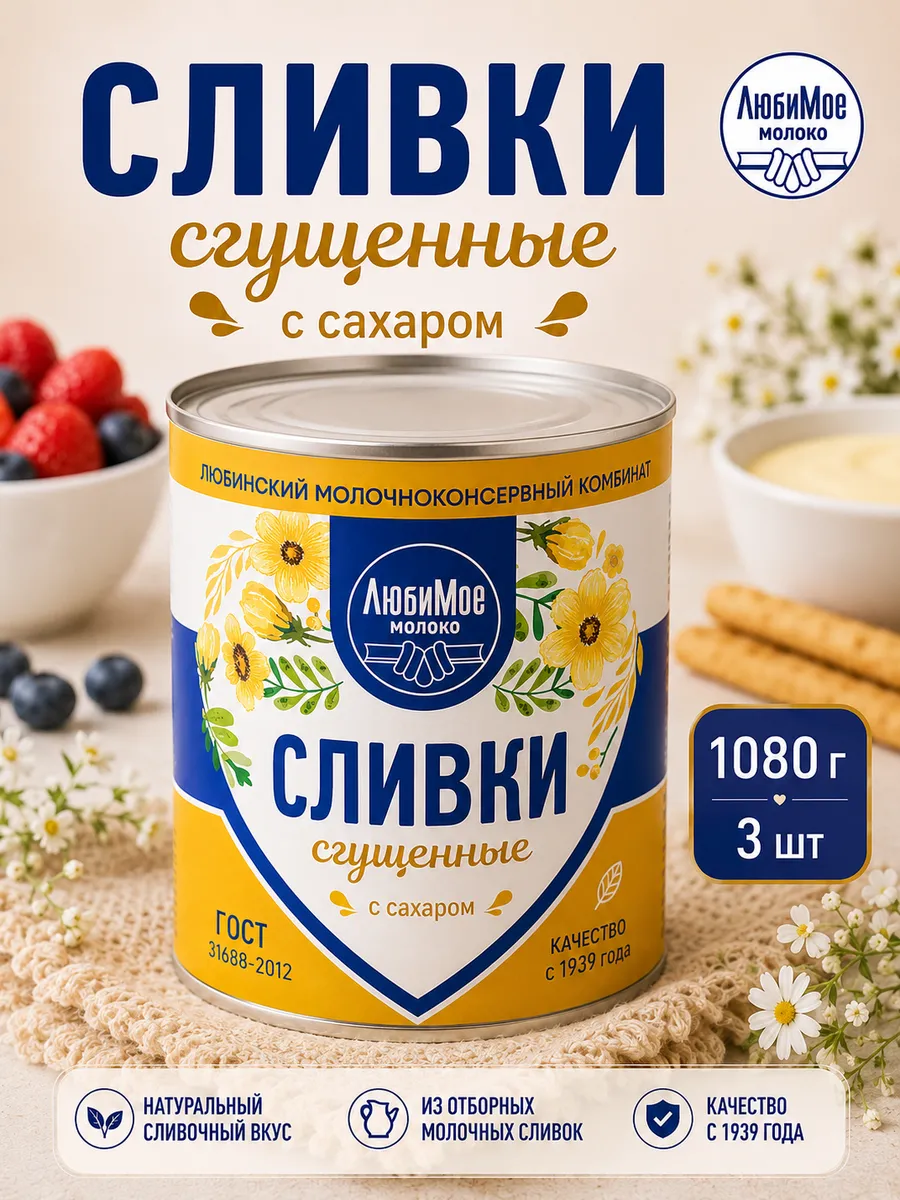 Сливки сгущенные с сахаром 1080г / 3шт