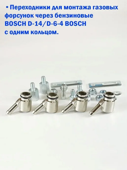 BOSCH Переходники для монтажа газовых форсунок (1 кольцо), 4 шт, фото 2