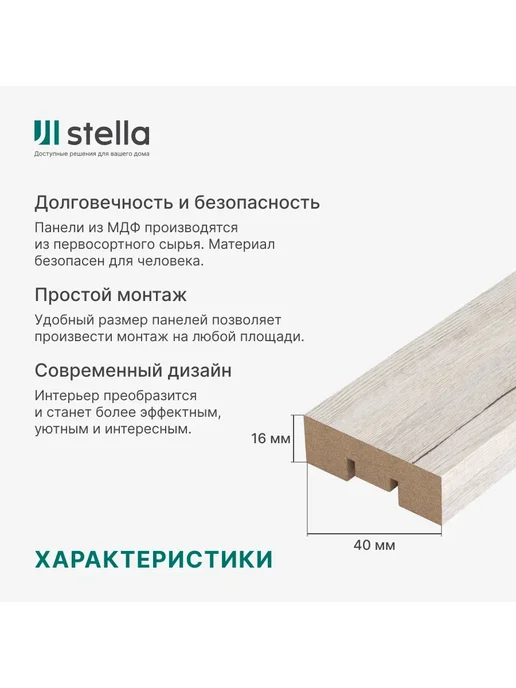 StellaPro Рейка интерьерная МДФ декоративная, для стен и потолка, белый, 8 шт, фото 2
