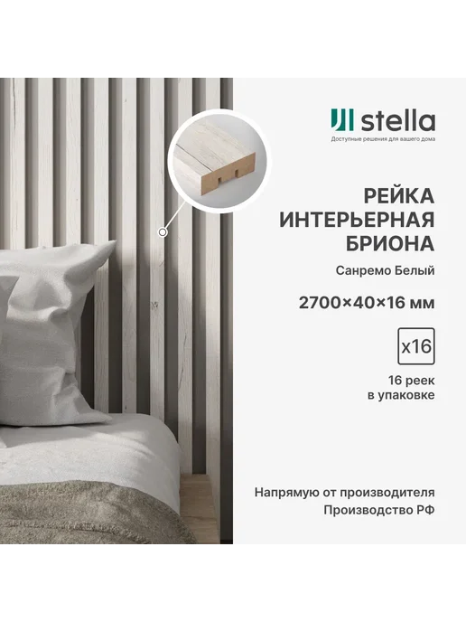 StellaPro Рейка интерьерная МДФ декоративная, для стен и потолка, белый, 16 шт