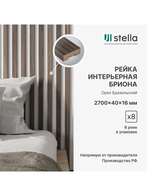 StellaPro Рейка интерьерная МДФ декоративная, для стен и потолка, коричневый, 8 шт