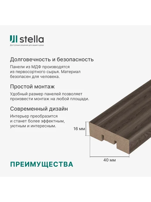 StellaPro Рейка интерьерная МДФ декоративная, для стен и потолка, коричневый, 8 шт, фото 2