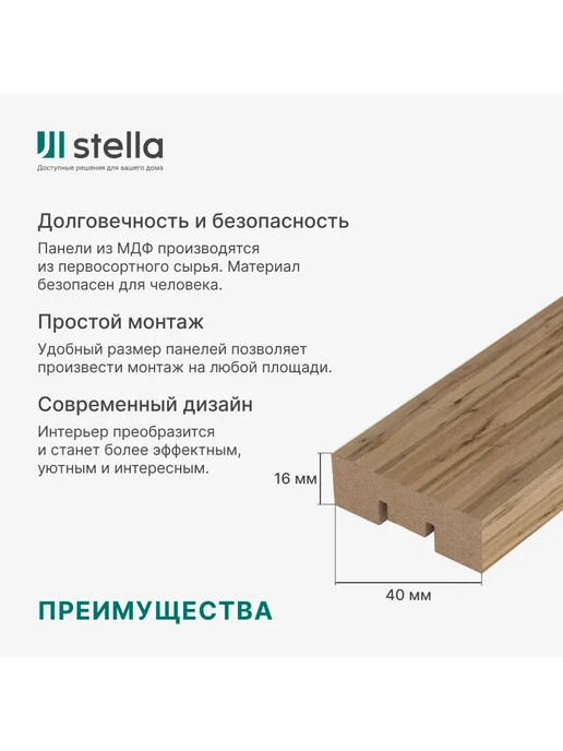 StellaPro Рейка интерьерная МДФ декоративная, для стен и потолка, бежевый, 16 шт, фото 2