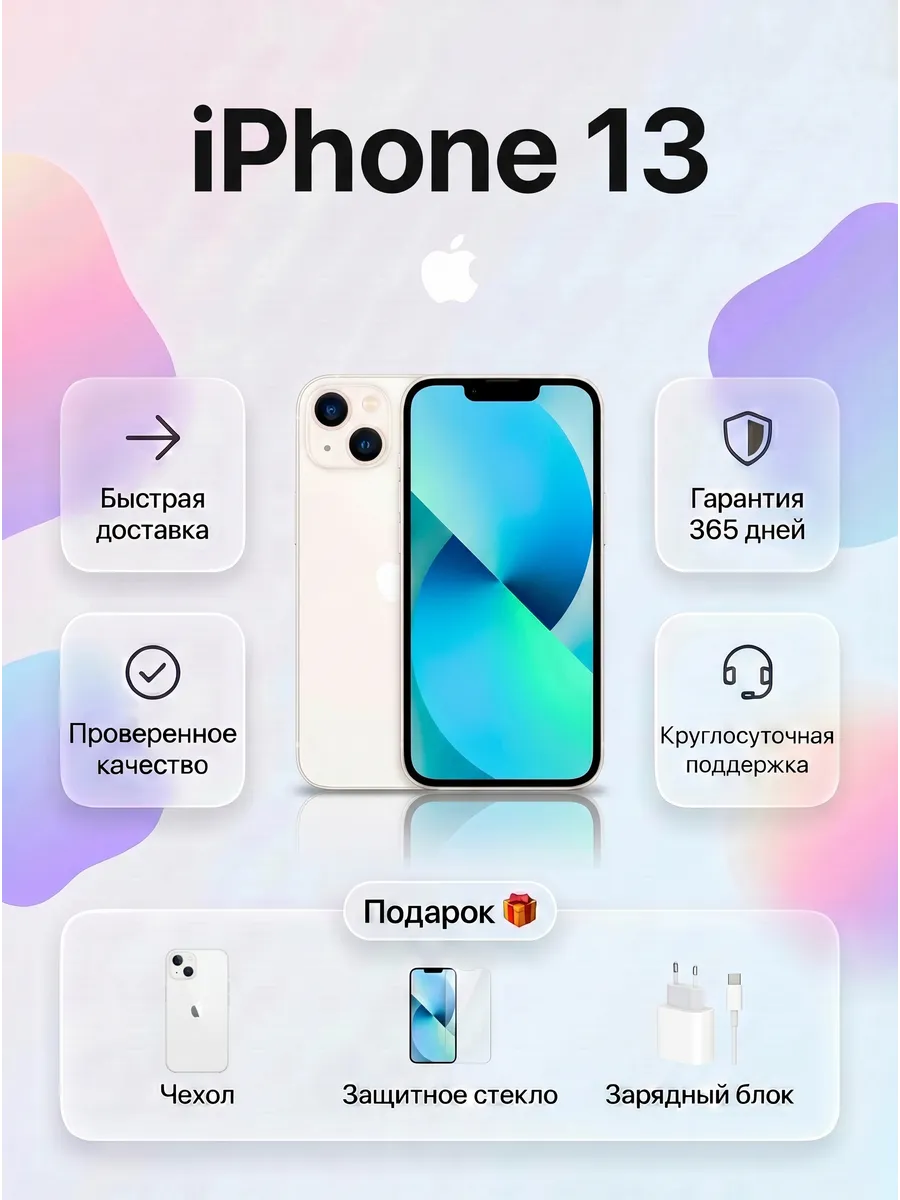 Смартфон iPhone 13 256 ГБ, белый Восстановленный