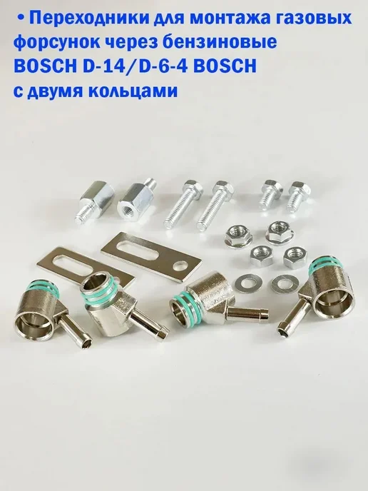BOSCH Переходники для монтажа газовых форсунок (2 кольца), вариант, фото 2