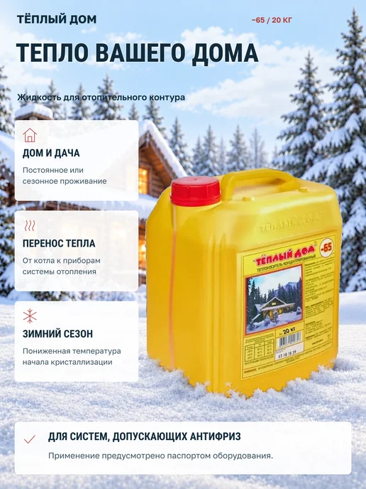 ТЕПЛЫЙ ДОМ Теплоноситель антифриз -65 20кг, 20 кг, фото 2
