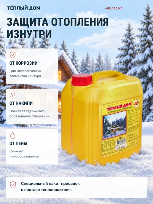 ТЕПЛЫЙ ДОМ Теплоноситель антифриз -65 20кг, 20 кг, фото 3