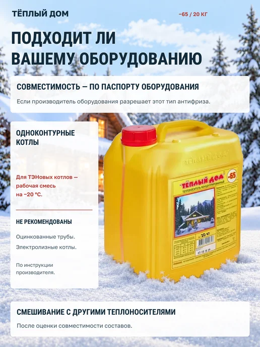 ТЕПЛЫЙ ДОМ Теплоноситель антифриз -65 20кг, 20 кг, фото 5