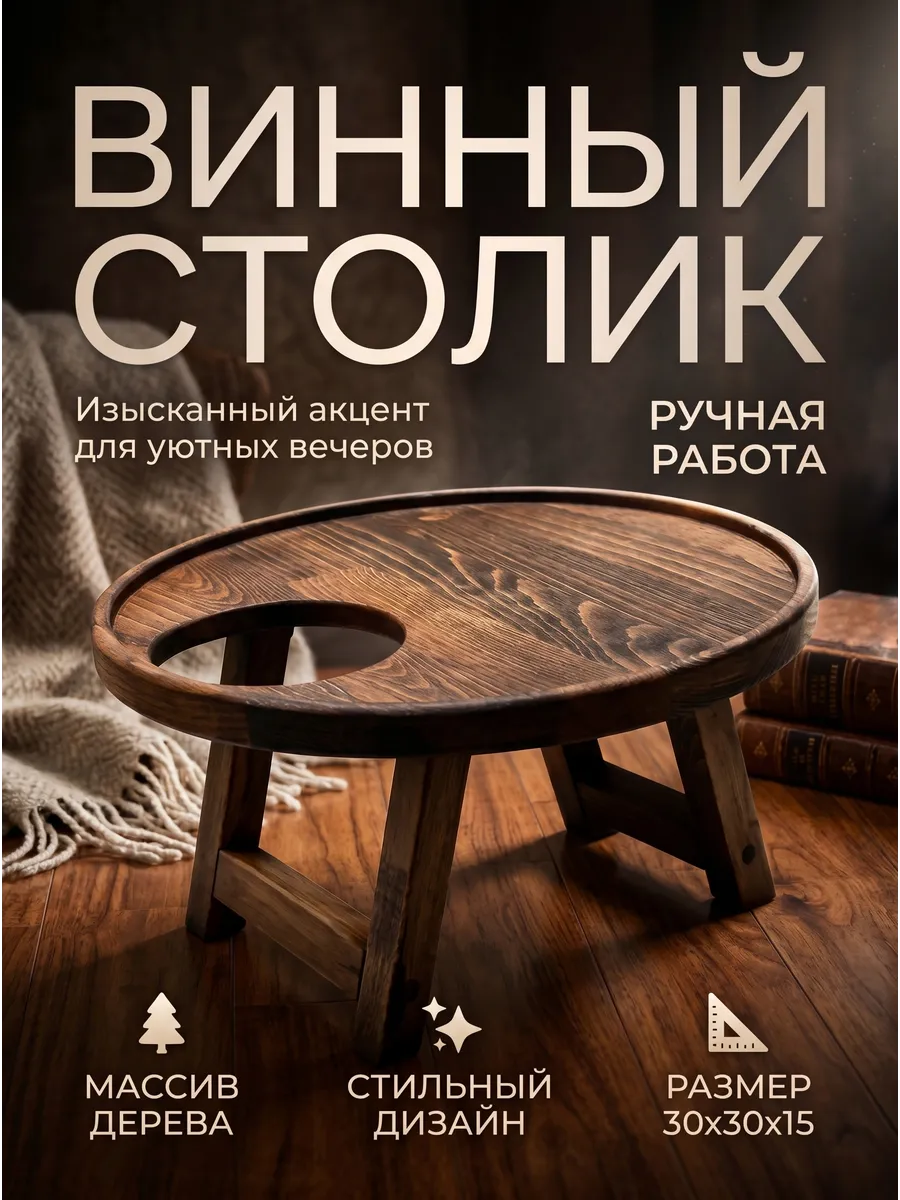 Столик винный из массива бука 30х30х15