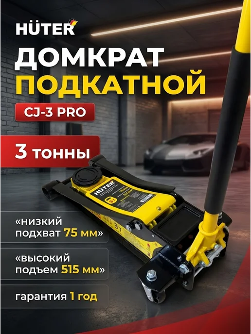 Домкрат автомобильный подкатной гидравлический CJ-3 PRO