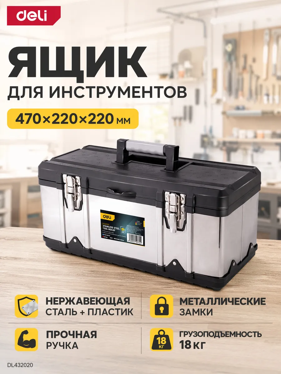 Ящик для инструментов металлический DL432020
