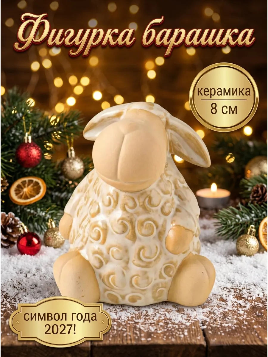 Статуэтка для интерьера Кудряш бараш