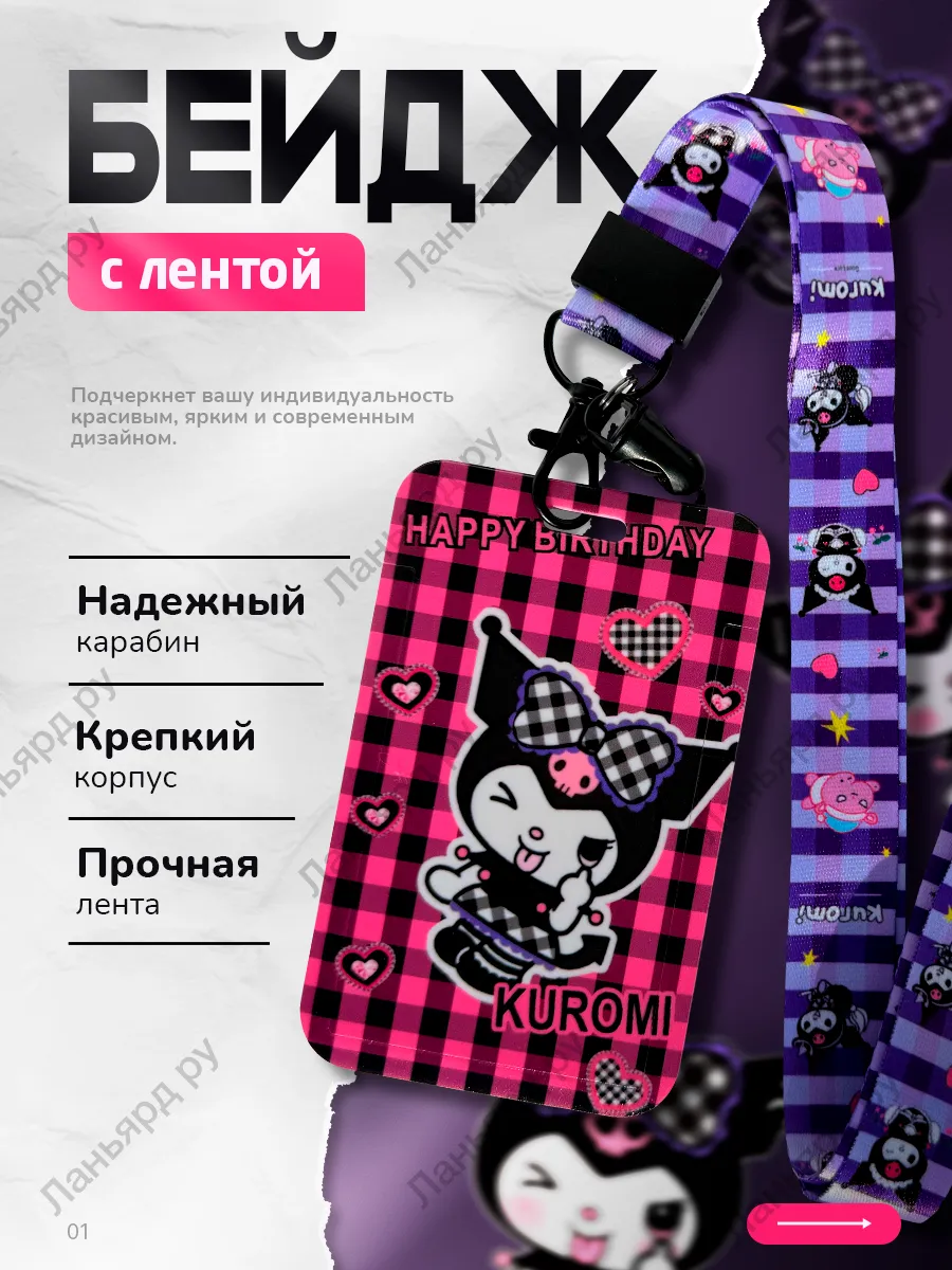 Бейдж с лентой для школы - KUROMI, Куроми