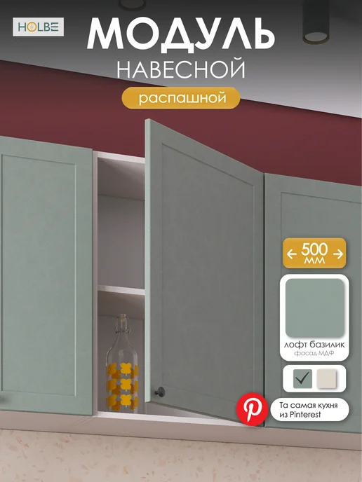 HOLBE Модуль кухонный навесной ШВ 500 Атриум базилик, зеленый