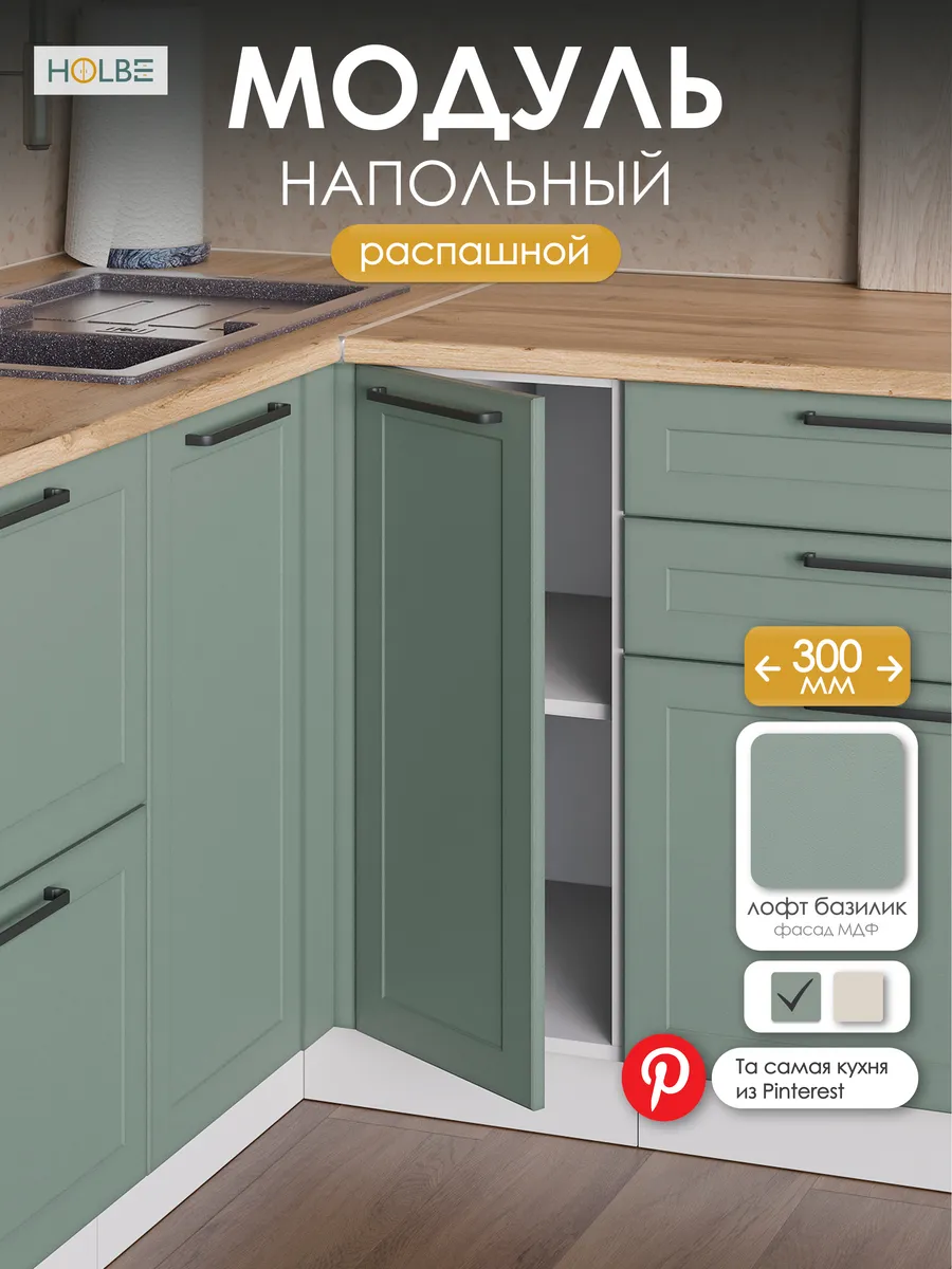 Модуль кухонный напольный ШН 300 Атриум базилик