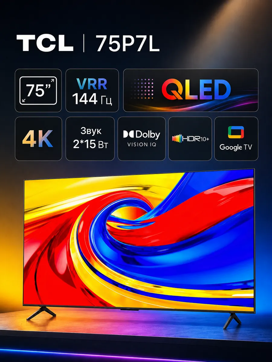 Телевизор 75 дюймов 75P7L 4K QLED HDR10+ Dolby Vision TCL 1011420825 купить за 89 999 ₽ в интернет‑магазине Wildberries