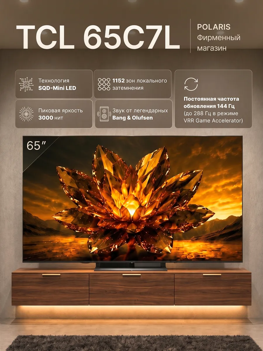 TCL Телевизор 65 дюймов 65C7L MiniLED 4K HDR10+ 144Гц