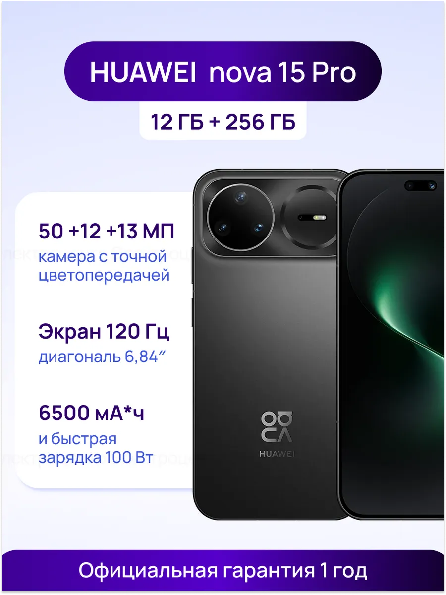 Huawei Смартфон Nova 15 Pro 12+256 ГБ Черный