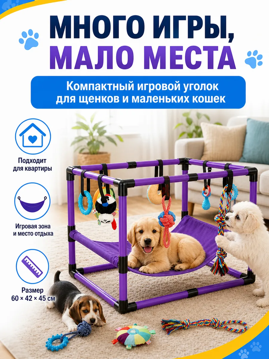Игровой комплекс для щенков, собачья игровая площадка