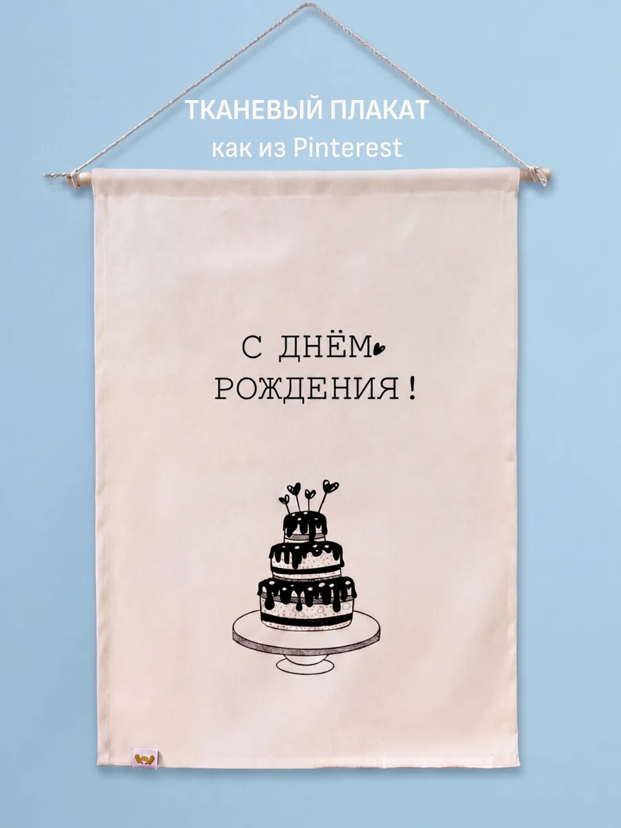 Плакат с днем рождения тканевый
