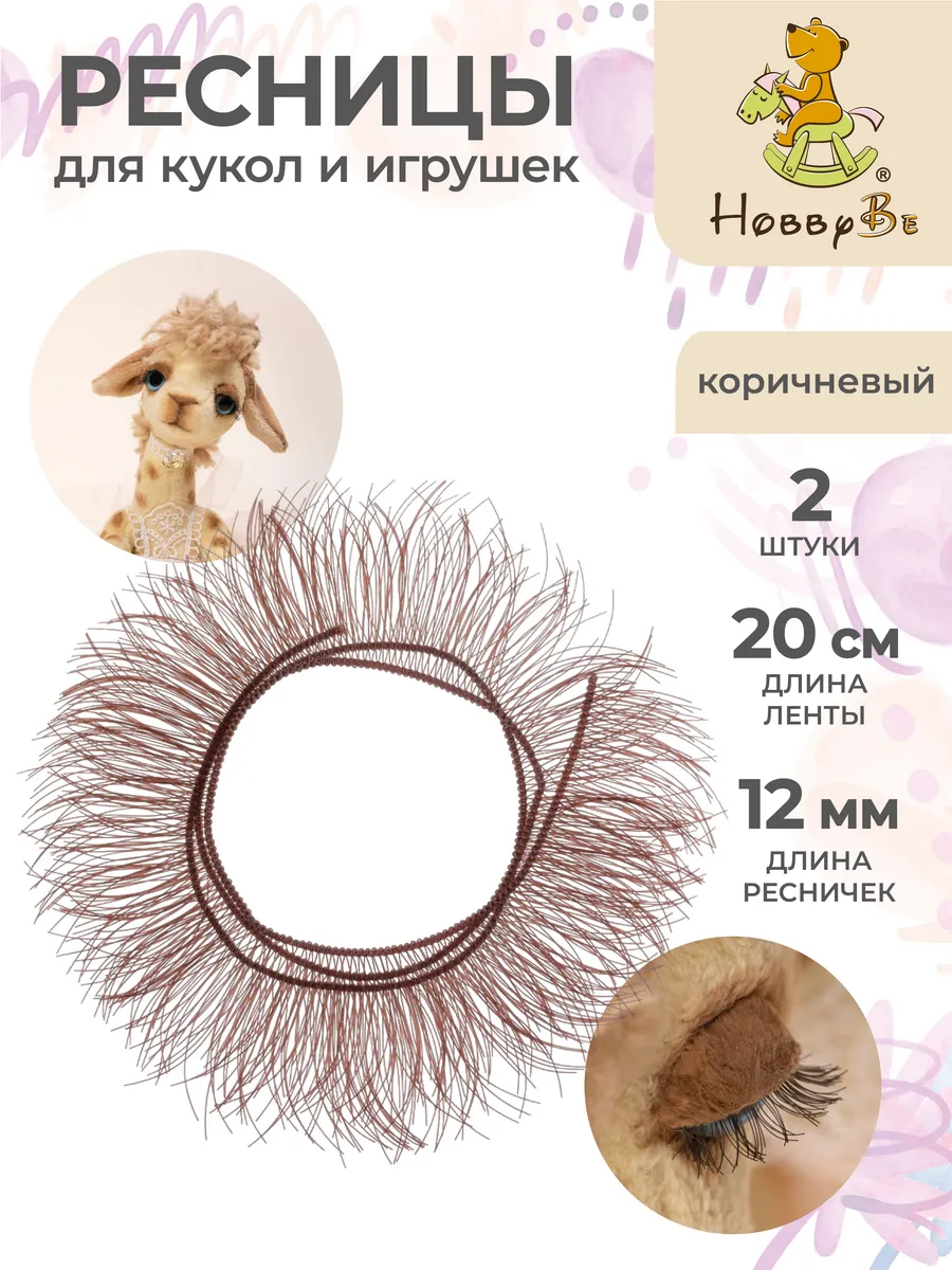 Ресницы для кукол и игрушек 12 мм 2 шт