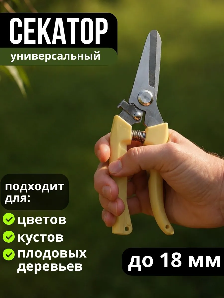 Секатор универсальный ножницы садовые для дачи и растений