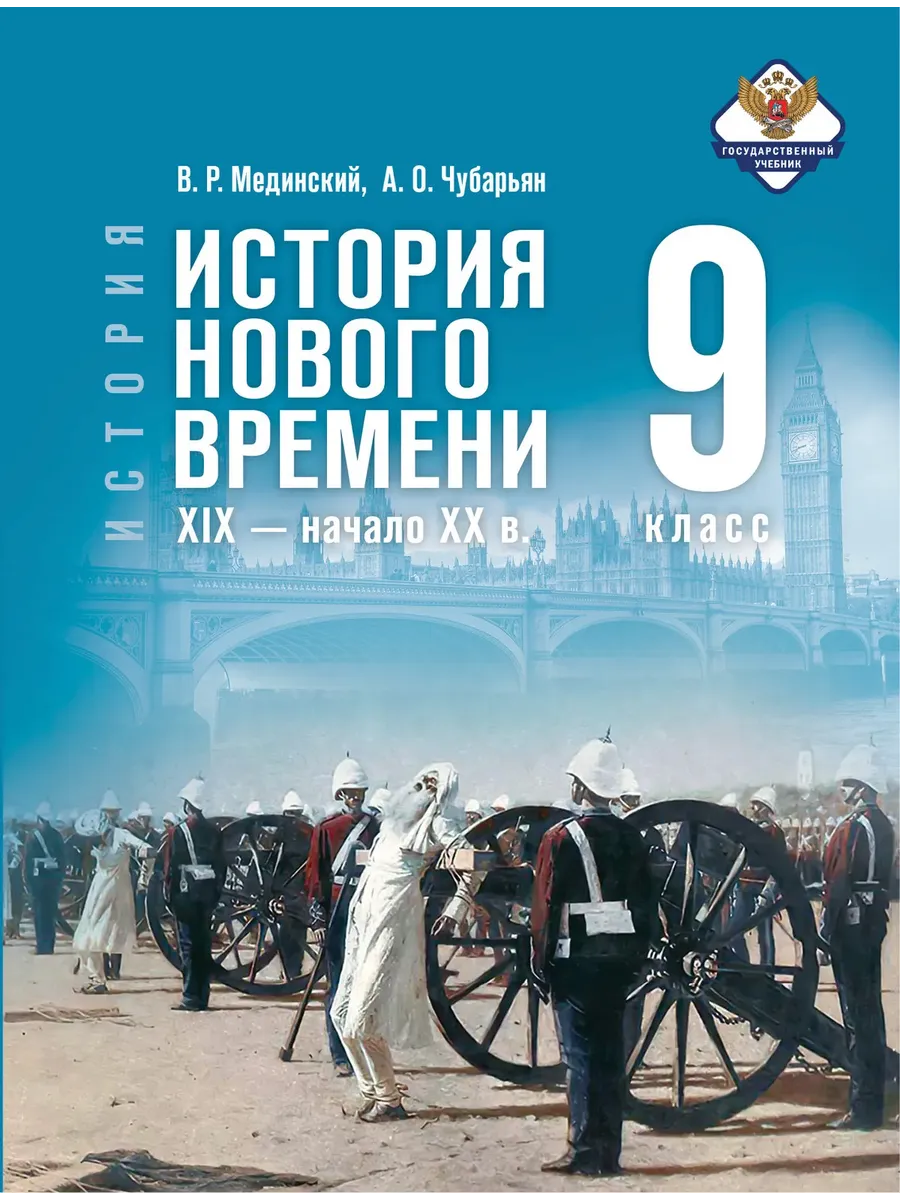 История Нового времени. XIX — начало XX в. 9 класс. Учебник