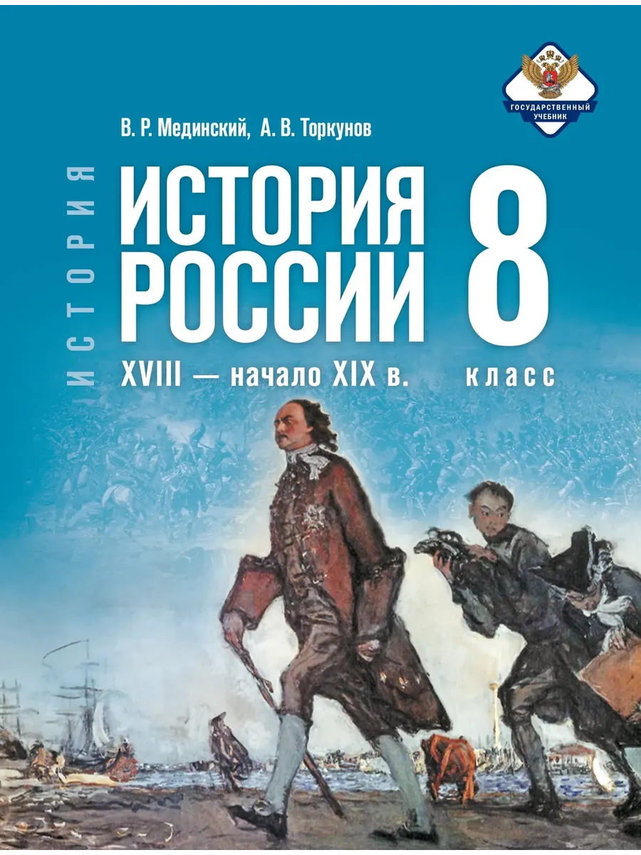 История России. XVIII — начало XIX в. 8 класс. Учебник
