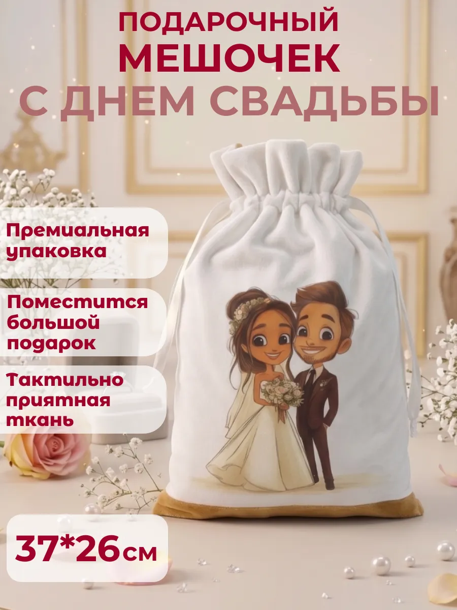 Мешочек для подарка на свадьбу, на годовщину