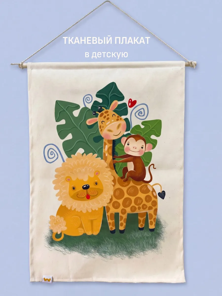 Постер в детскую комнату "Сафари"