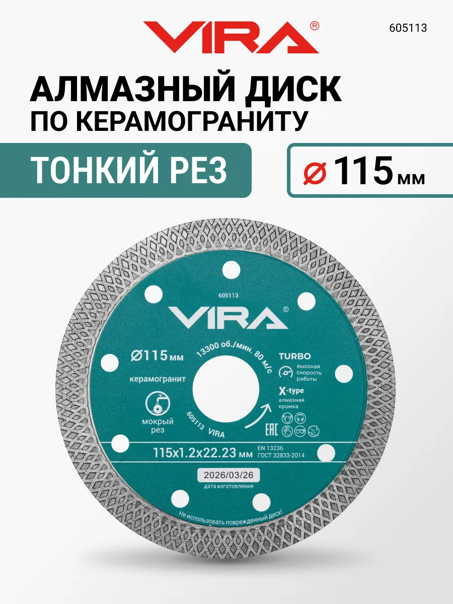 Диск алмазный по керамограниту тонкий X-Type 115 мм