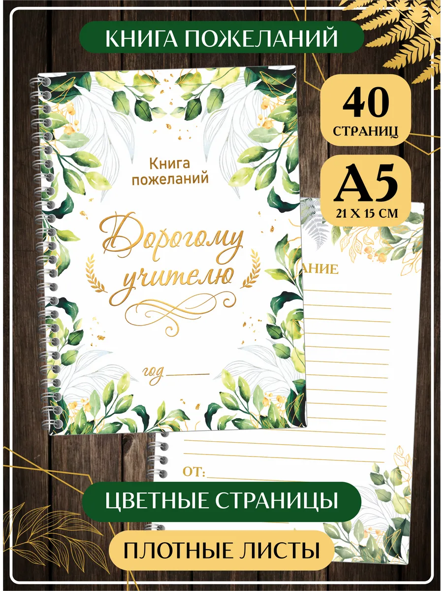 Книга пожеланий Любимому Учителю на день рождения выпускной