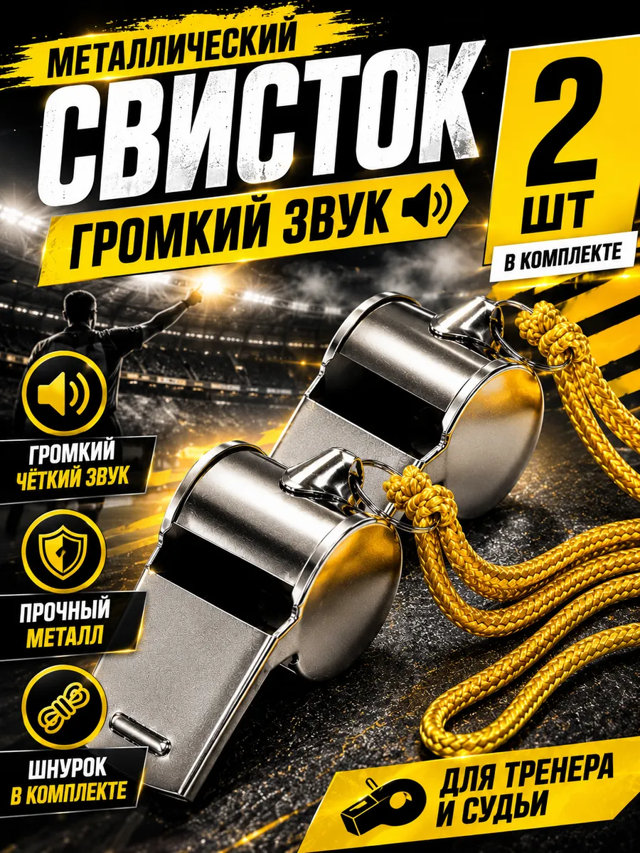 Свистки 2 штуки металлические