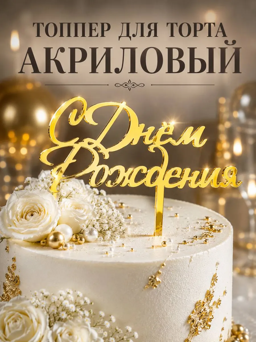 Топпер С Днем Рождения