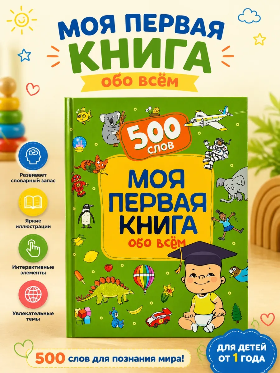 Моя первая книга обо всем. 500 слов
