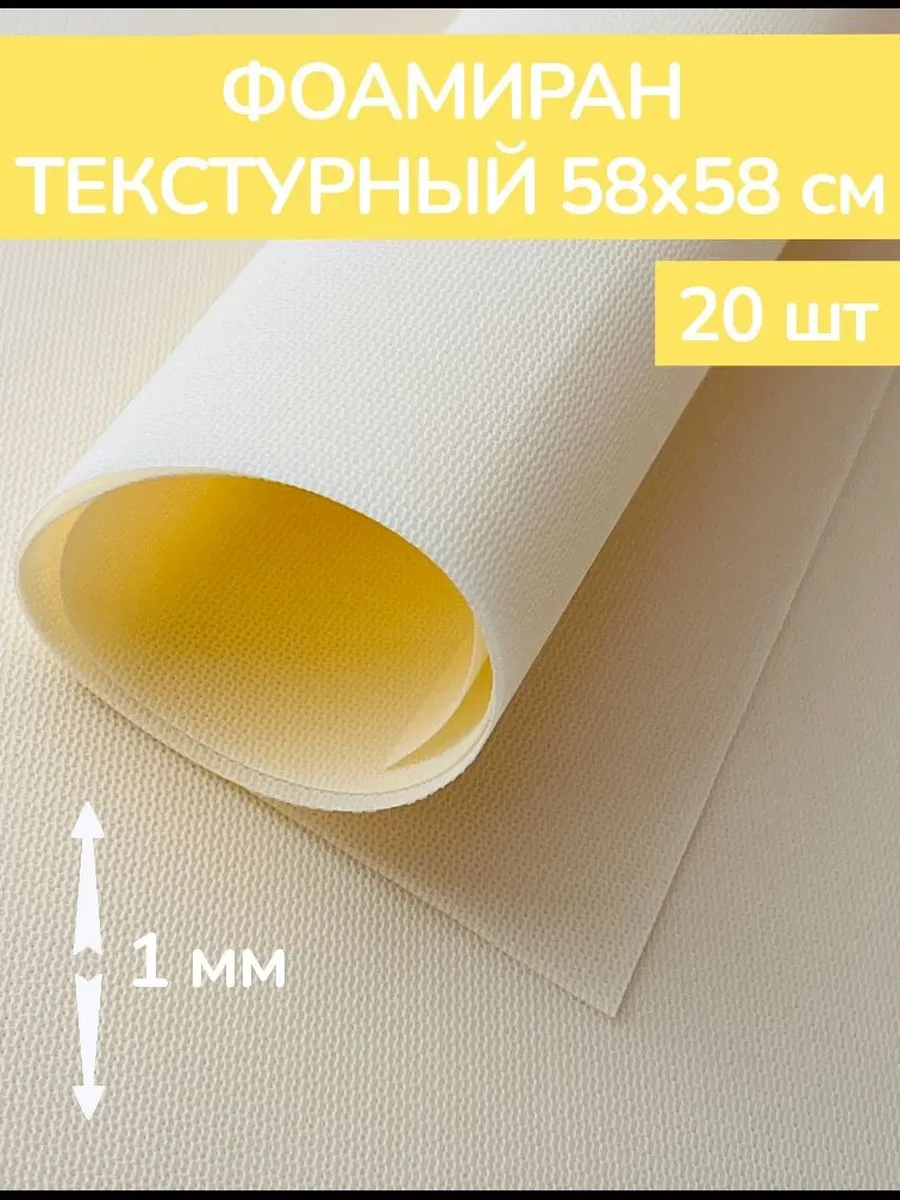 Фоамиран текстурный фактурный пористый 1 мм 58х58