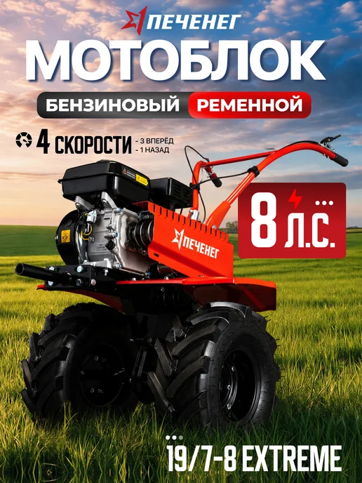 ПЕЧЕНЕГ Мотоблок бензиновый МБП М-307М 8л.с.24 ножа, колеса 19 7-8, 307 м, 8 л