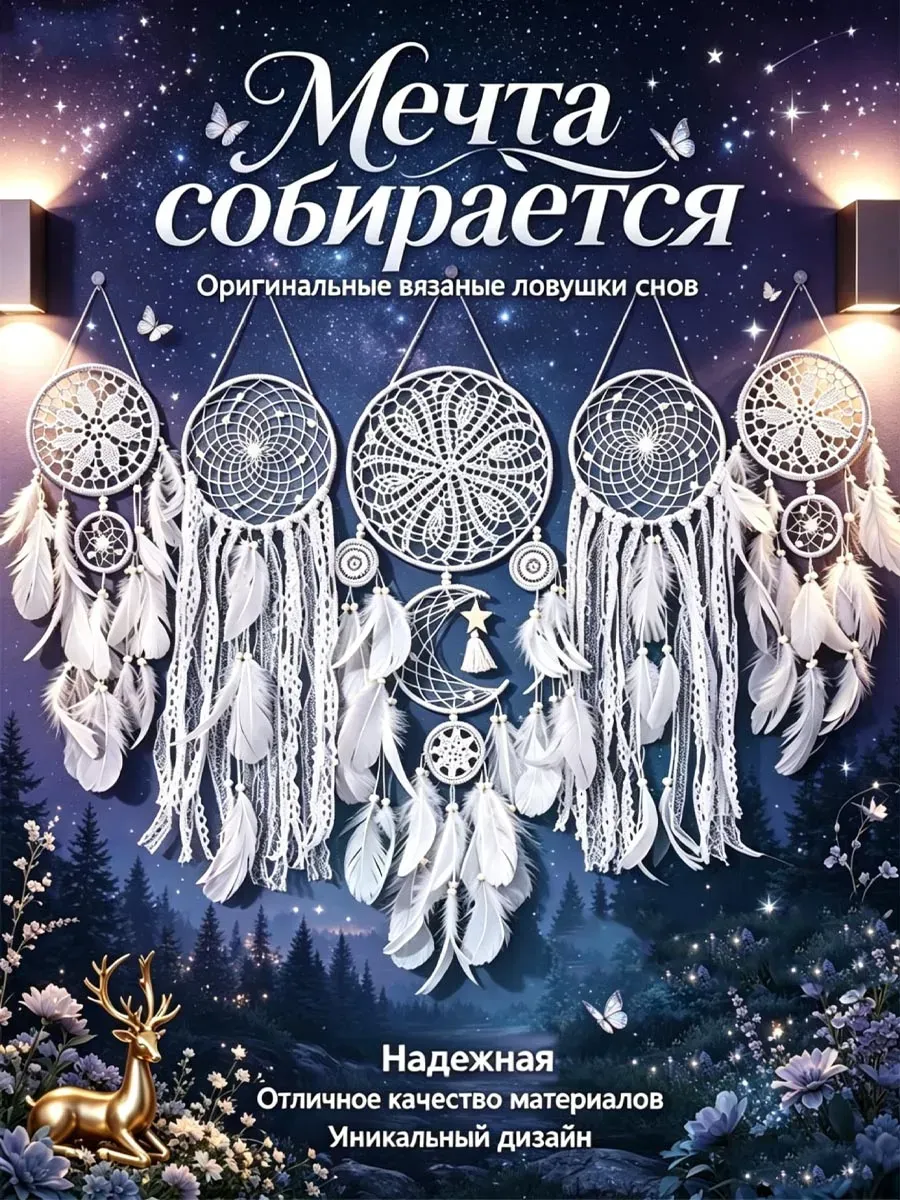 Ловец снов большой