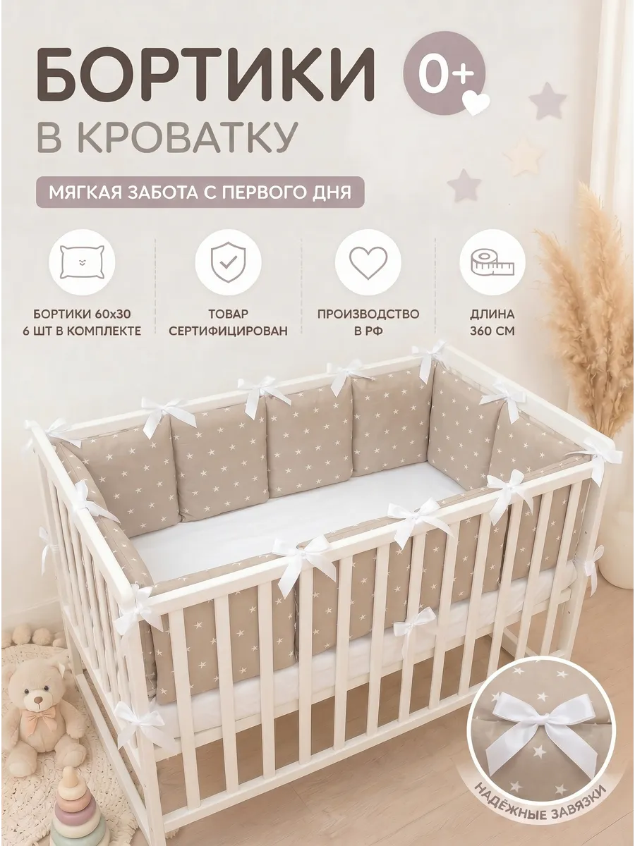 Бортики в кроватку для новорожденных