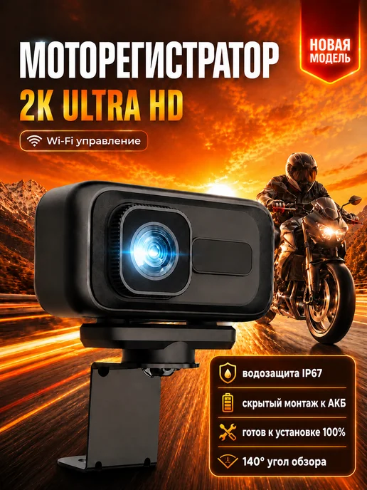 Видеорегистратор для мотоцикла 2K, Wi-Fi, IP67, 140°, черный