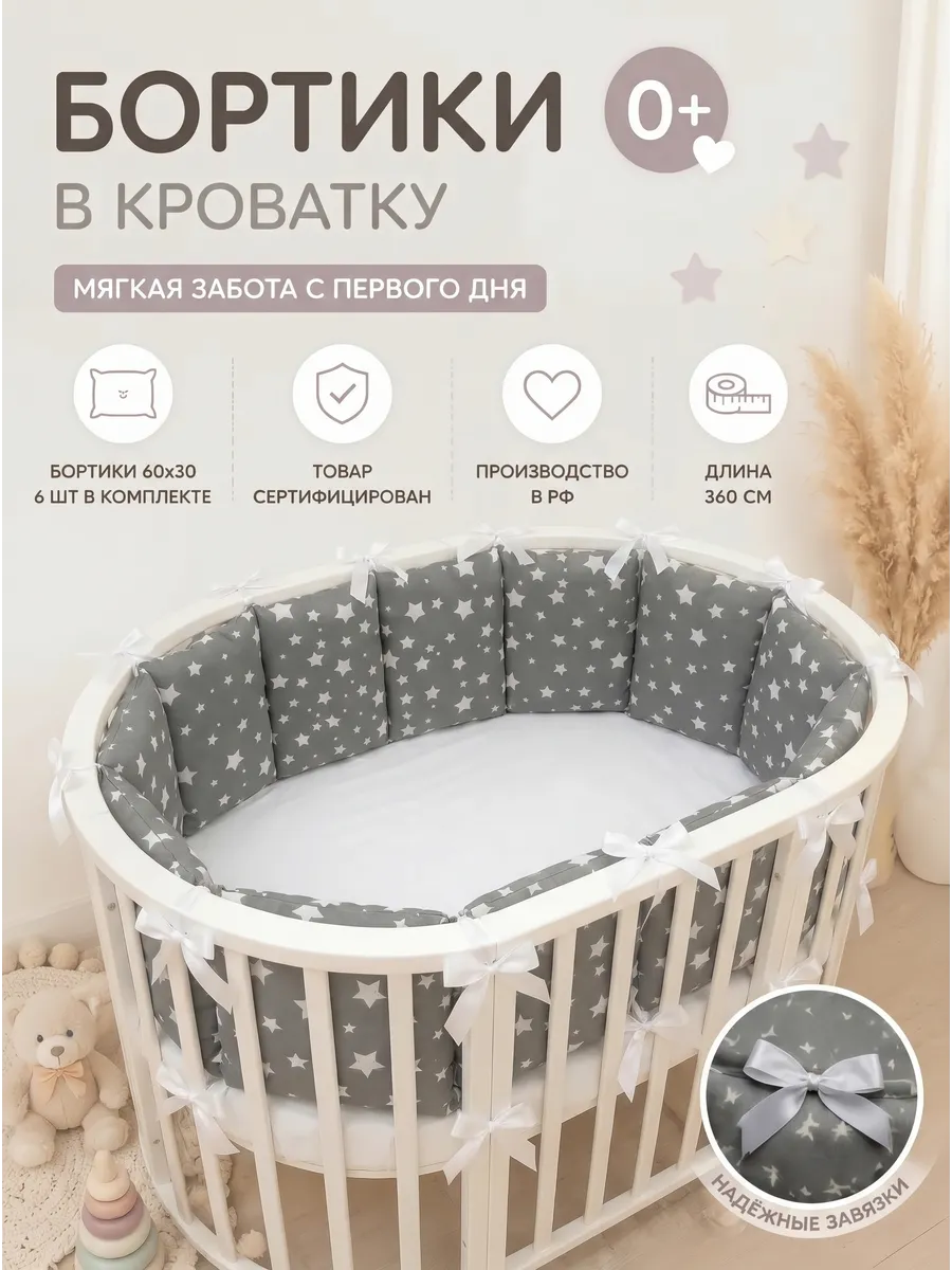 Бортики в кроватку для новорожденных