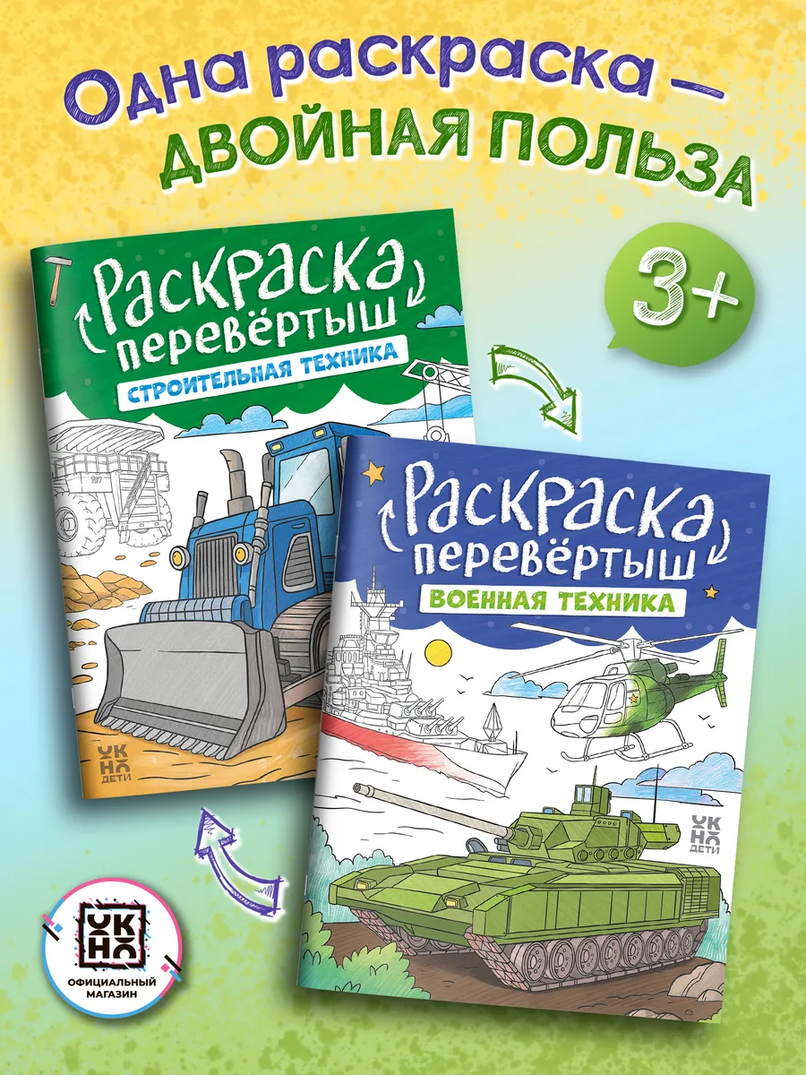 Военная техника. Строительная техника Раскраски для детей