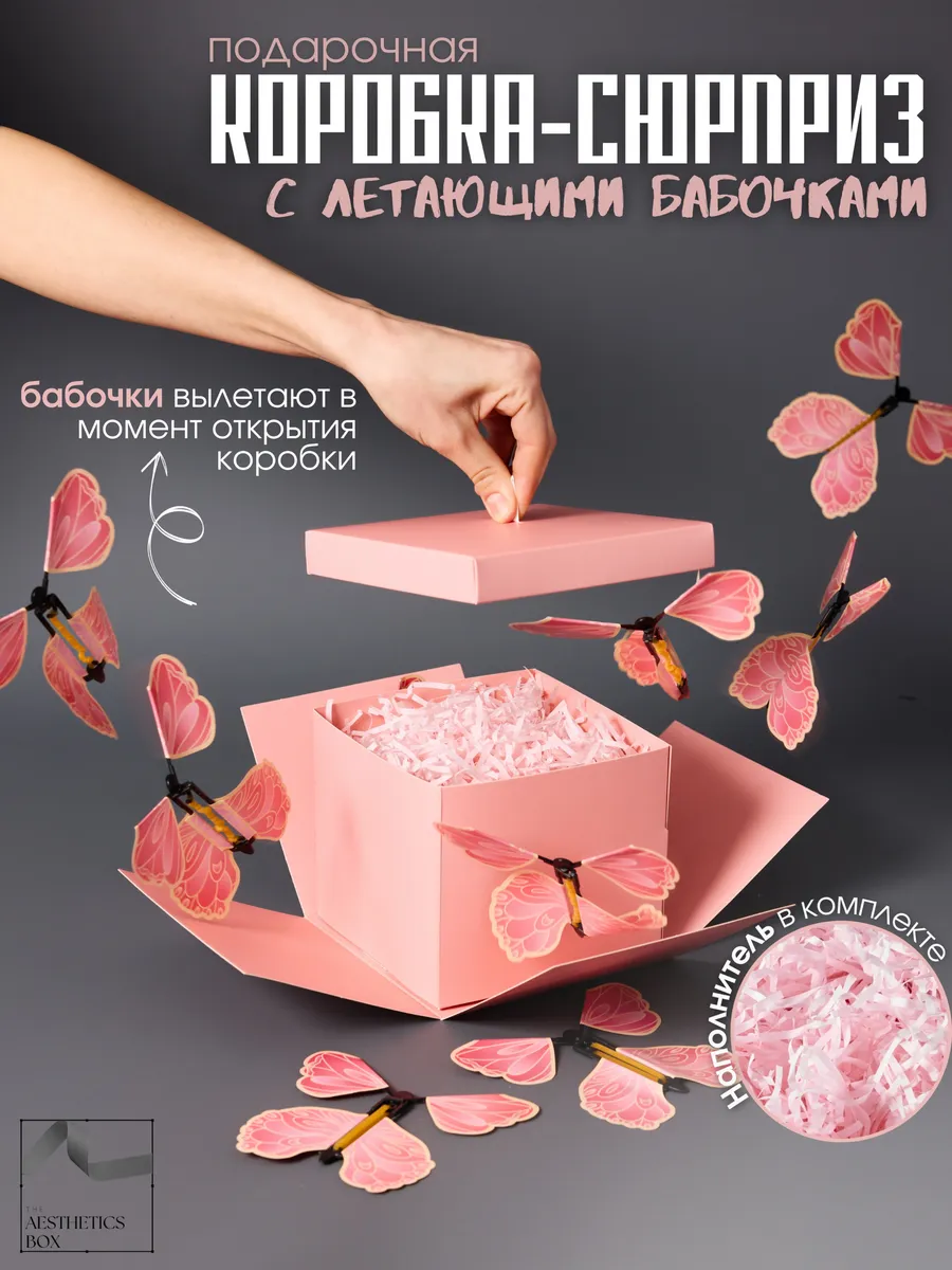 Подарочная коробка сюрприз с летающими бабочками розовая