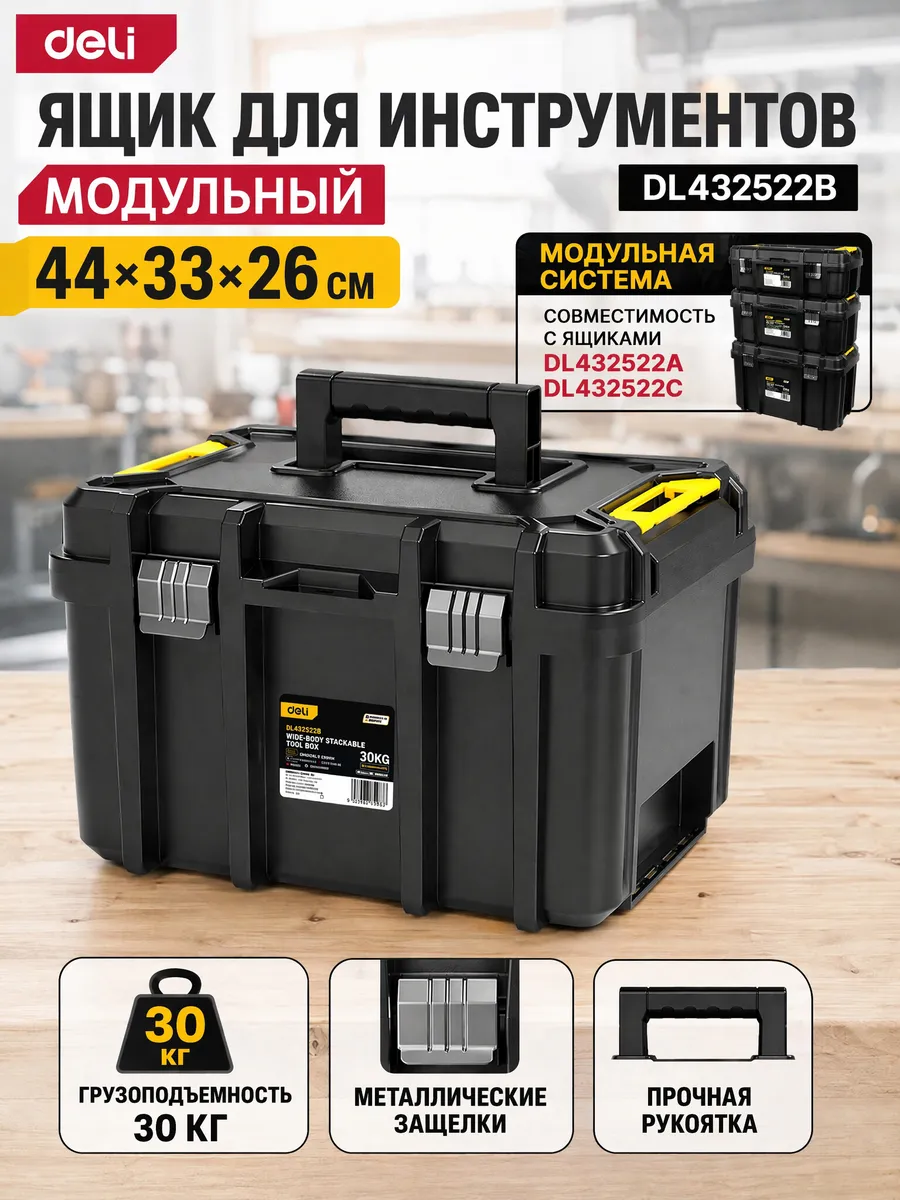 Ящик для инструментов модульный ударопрочный DL432522B