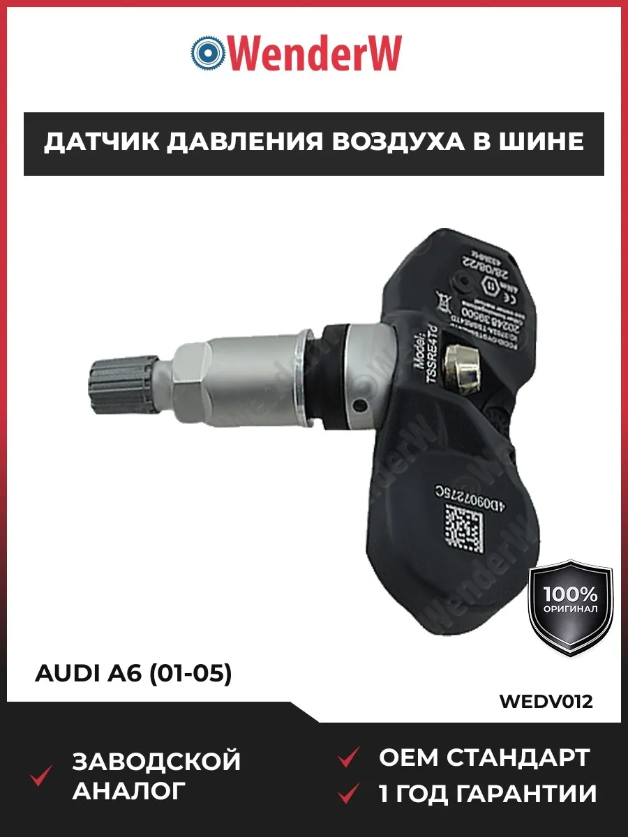 Датчик давления воздуха в шине Audi A6 01-05