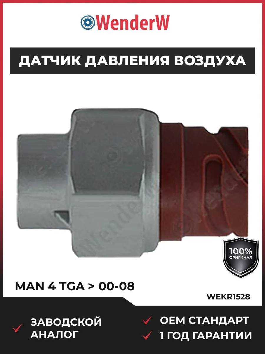 Датчик давления воздуха MAN 4 TGA 00-08